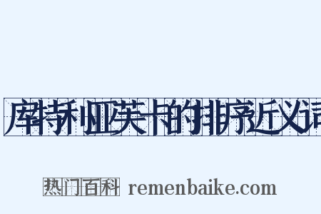 库特利亚芙卡的排序近义词是什么意思的图片